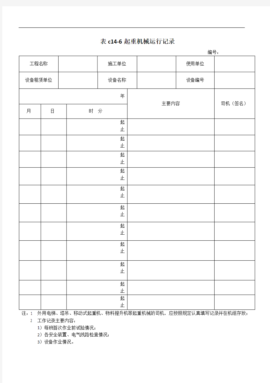 C14-6起重机械运行记录