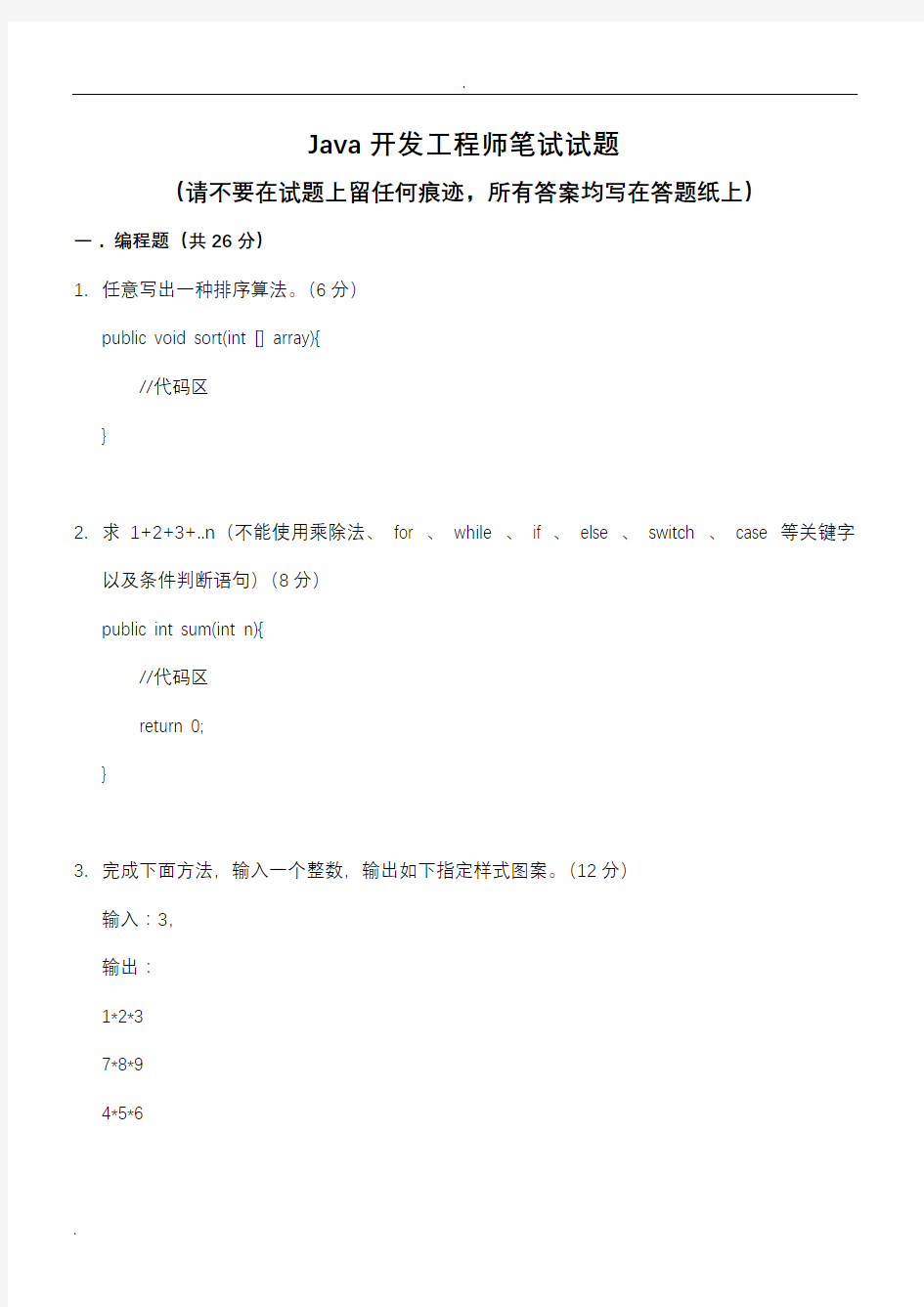 Java开发工程师笔试题(带答案)