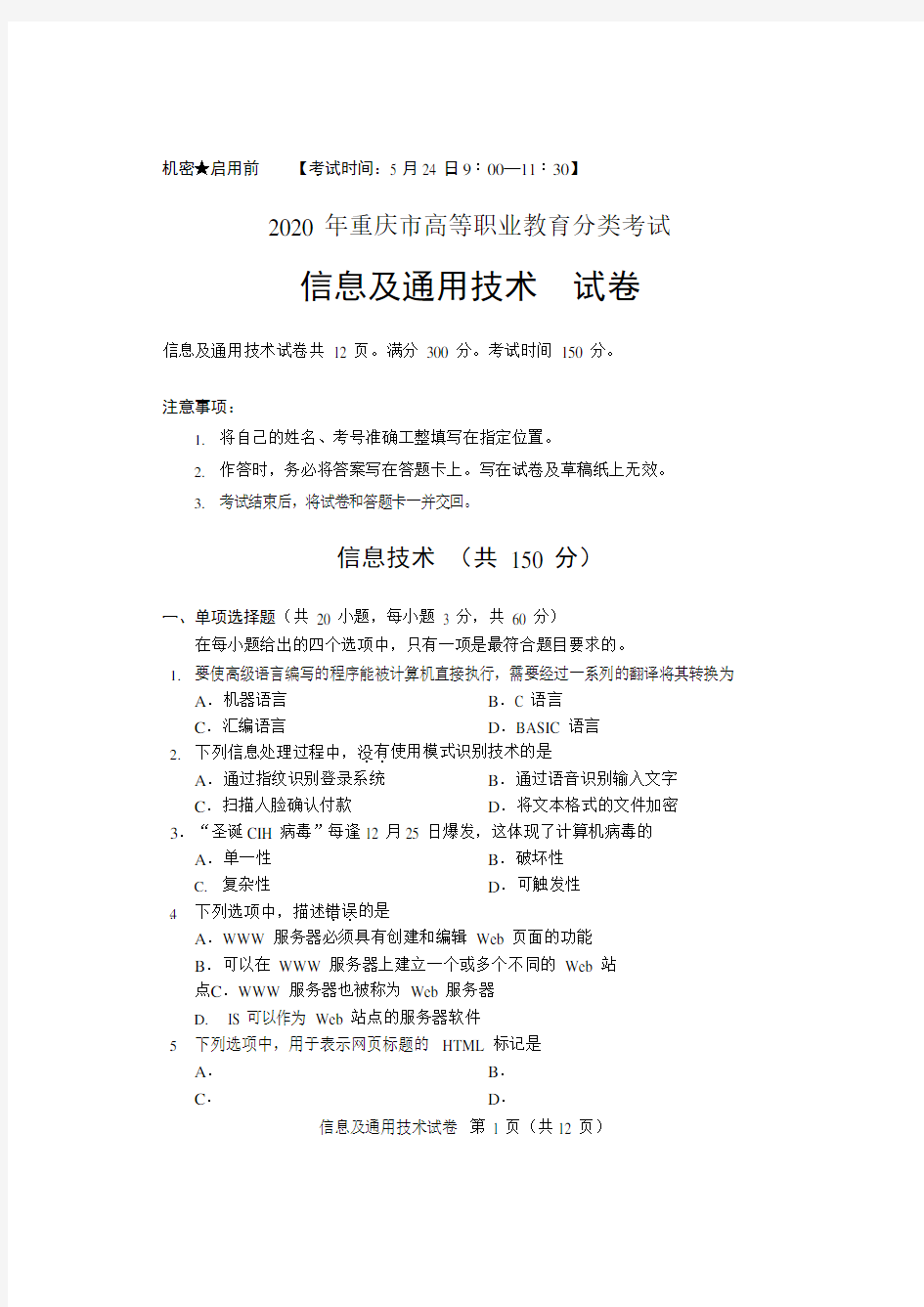 重庆市2020年高职分类考试招生信息及通用技术试题及答案(重庆市春招考试)