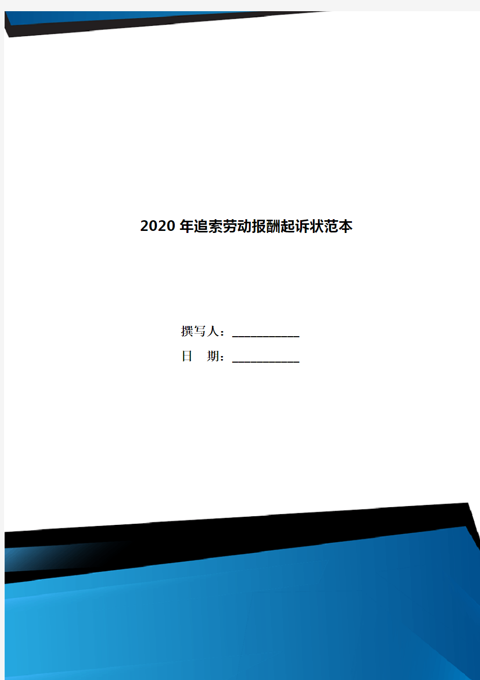 2020年追索劳动报酬起诉状范本