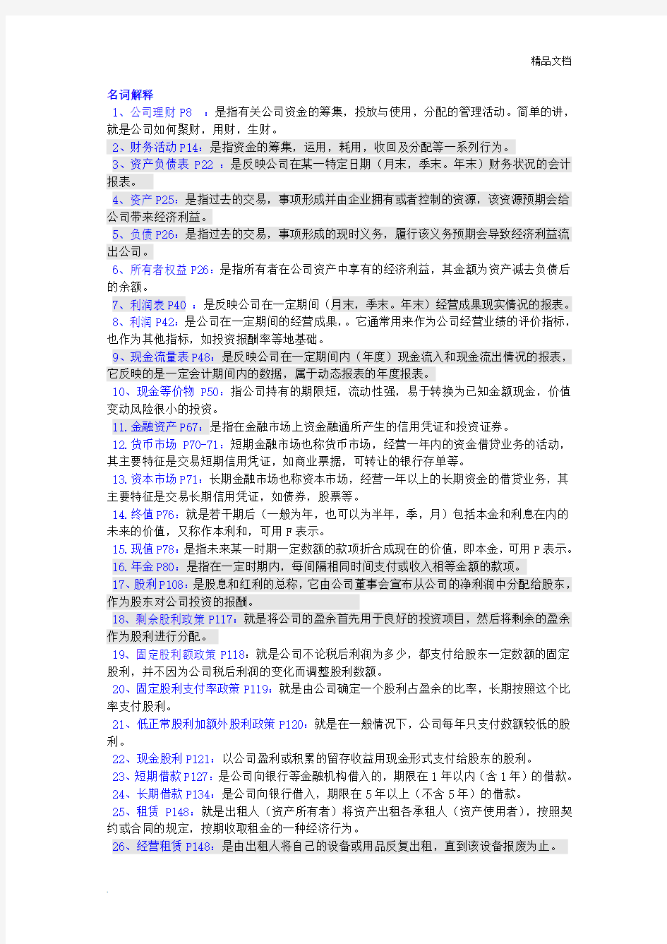 自考公司理财简答及名词解释答案