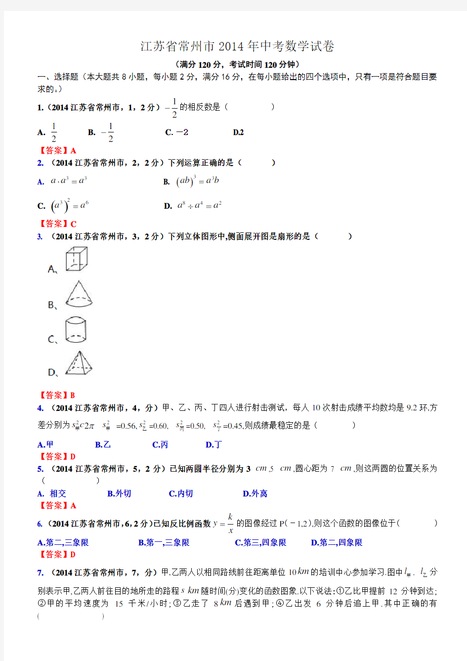 江苏省常州市中考数学试卷及答案