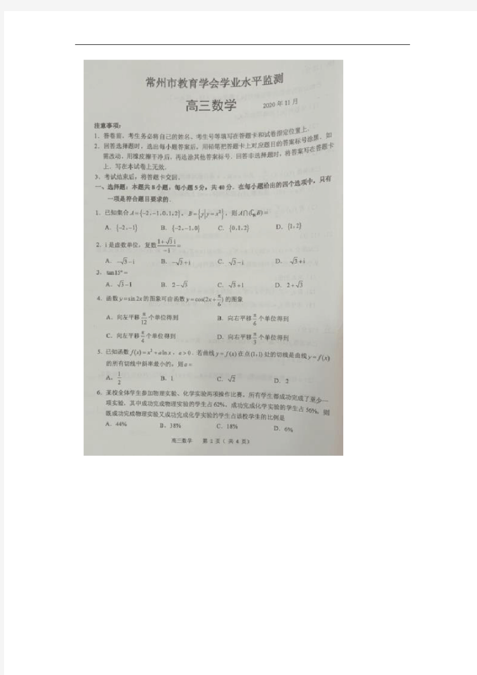 江苏省常州市教育学会2021届高三上学期学业水平监测(11月)数学试题 图片版含答案