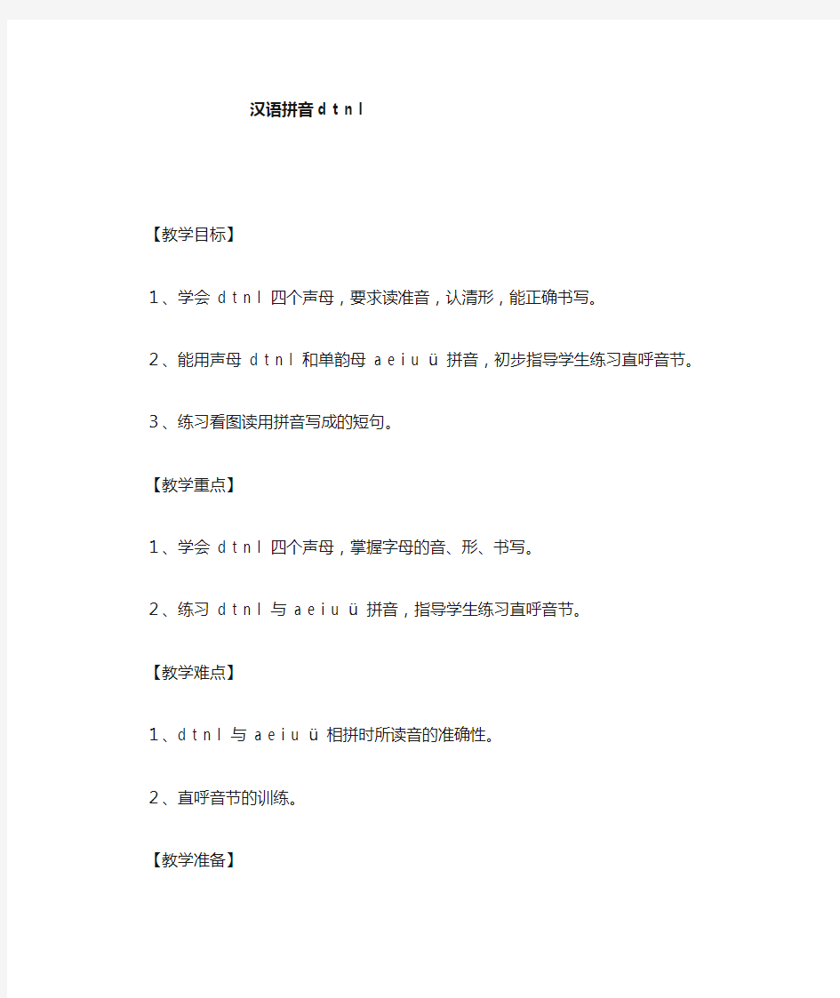 汉语拼音dtnl优秀教案