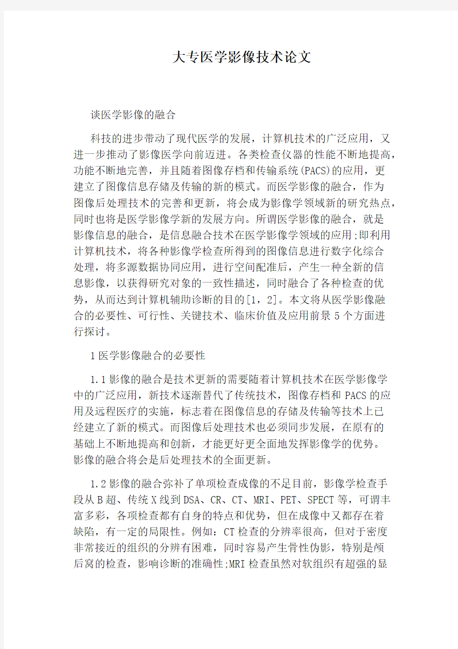 大专医学影像技术论文