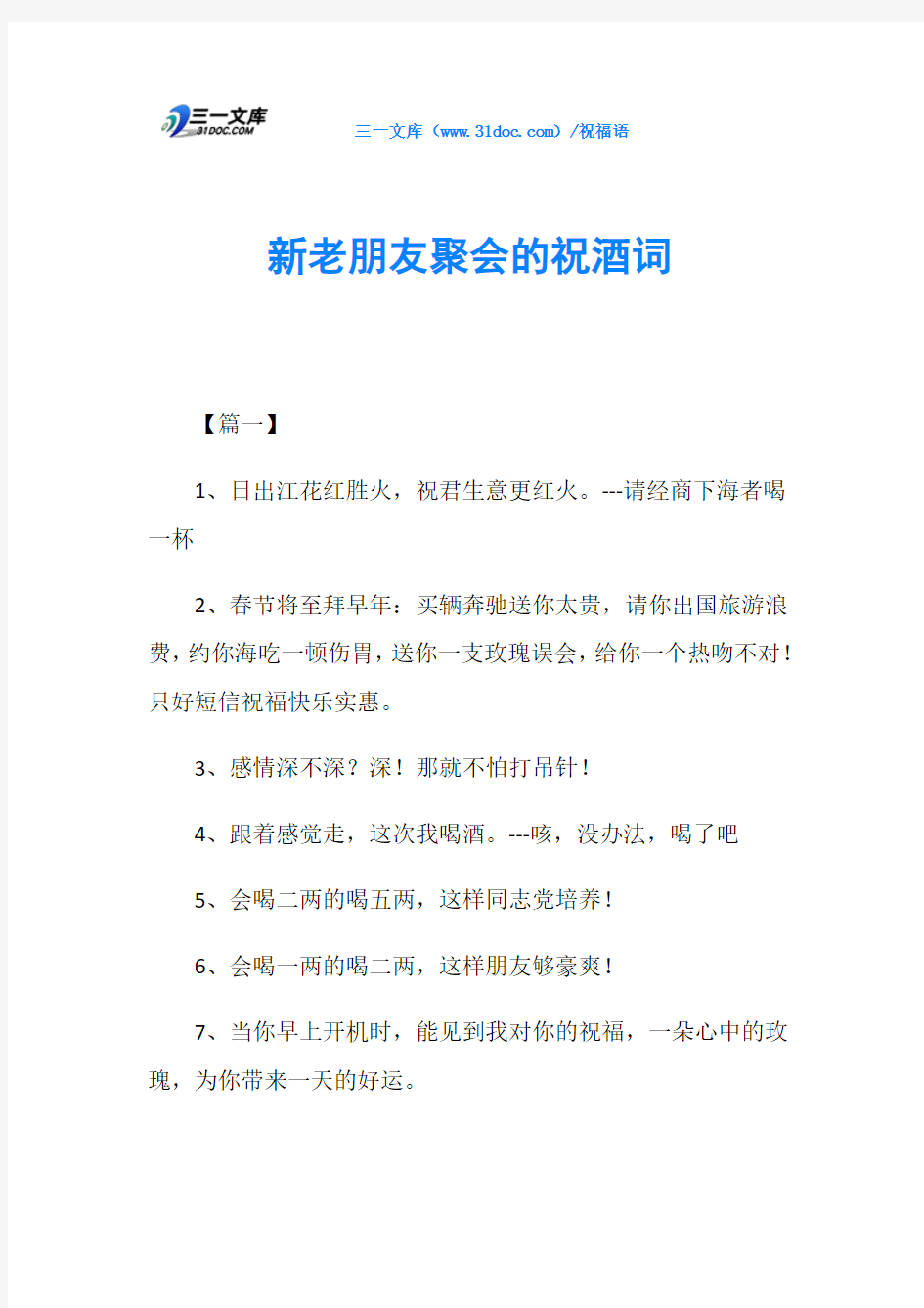 新老朋友聚会的祝酒词