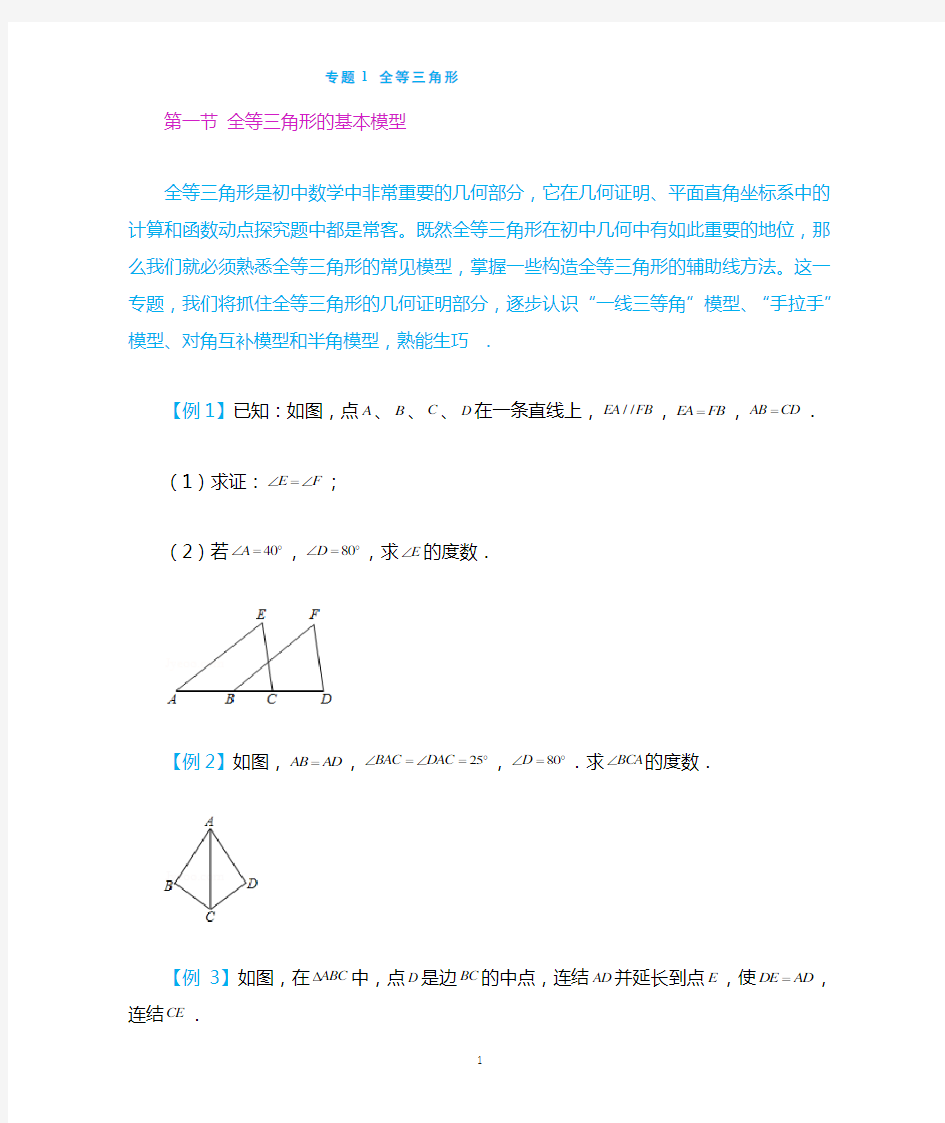 1专题一 全等三角形的基本模型