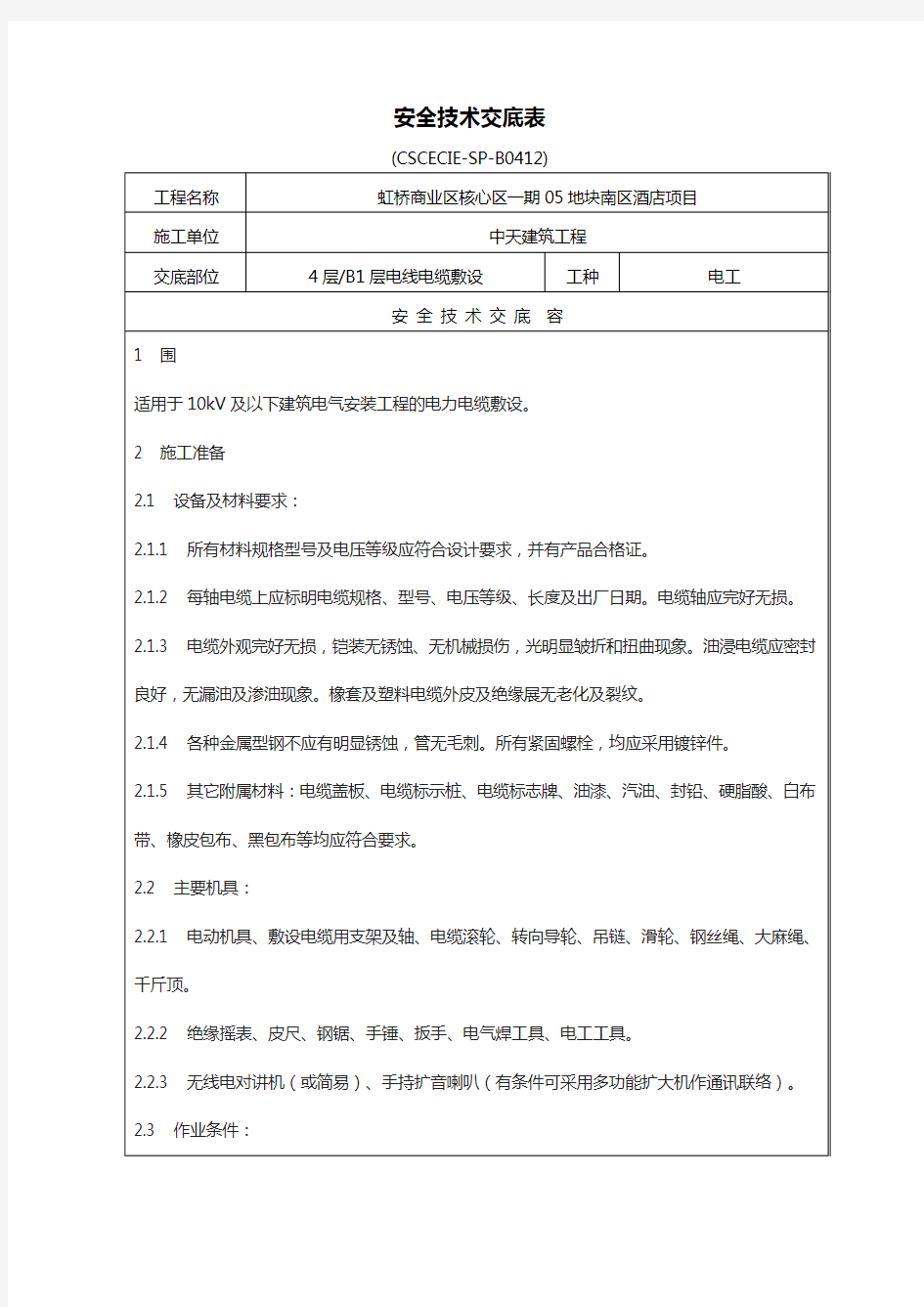 电缆敷设安全技术交底记录大全