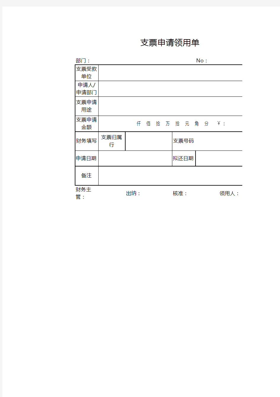 支票申请领用单