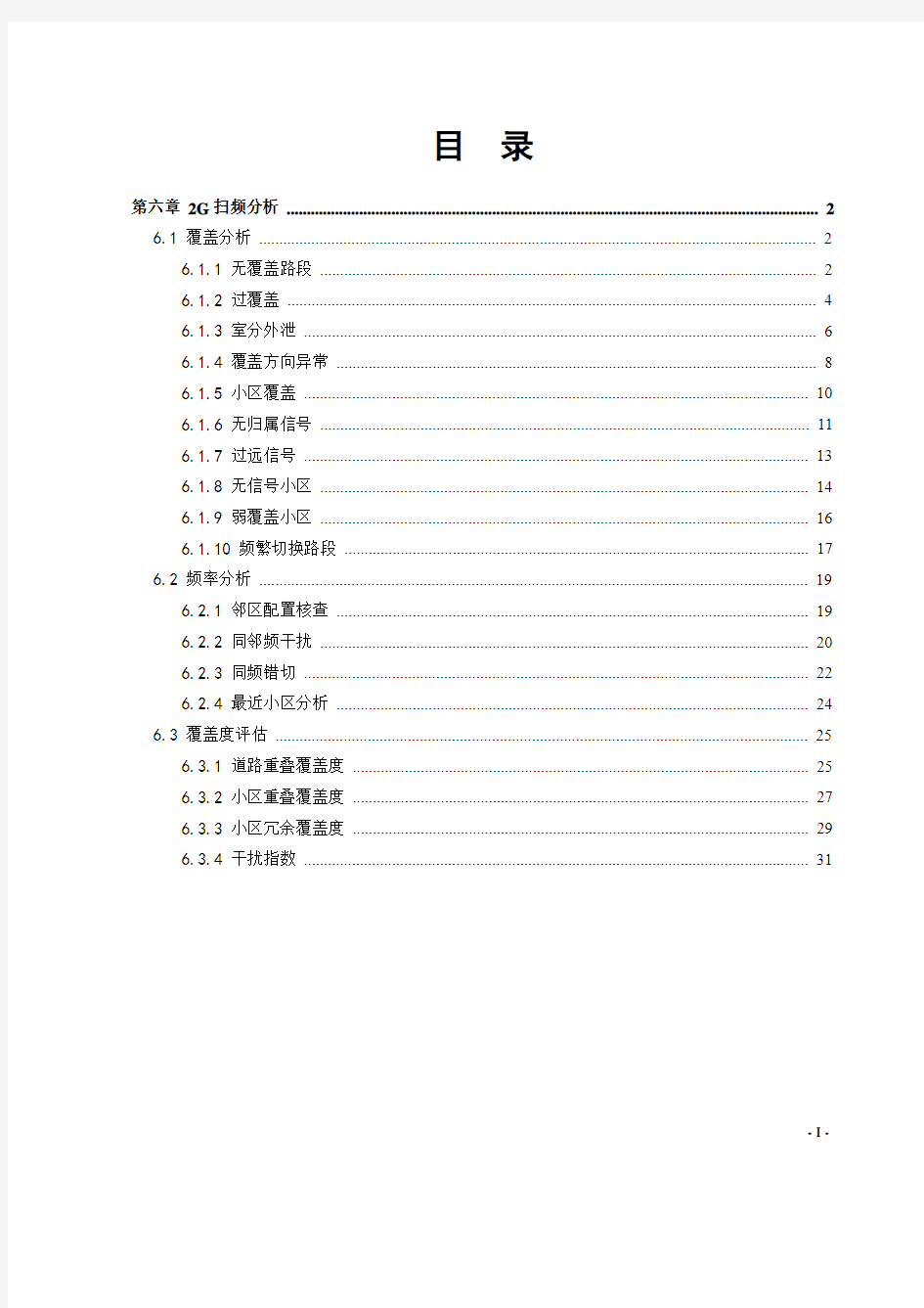 最新版本路网通连接内网使用操作手册_第六章_2G扫频分析