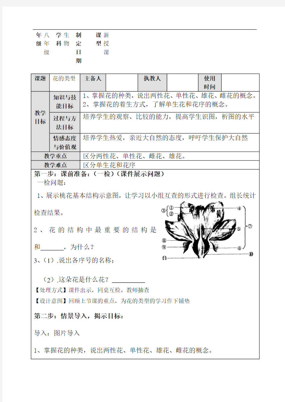 济南版八年级生物上册411花的结构和类型第二课时导学案