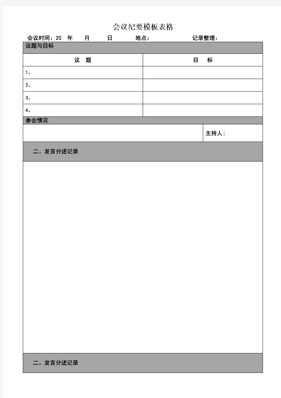 会议纪要模板表格