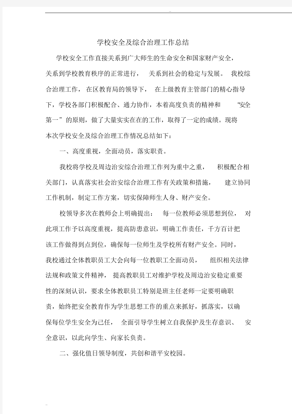 学校安全及综合治理工作总结