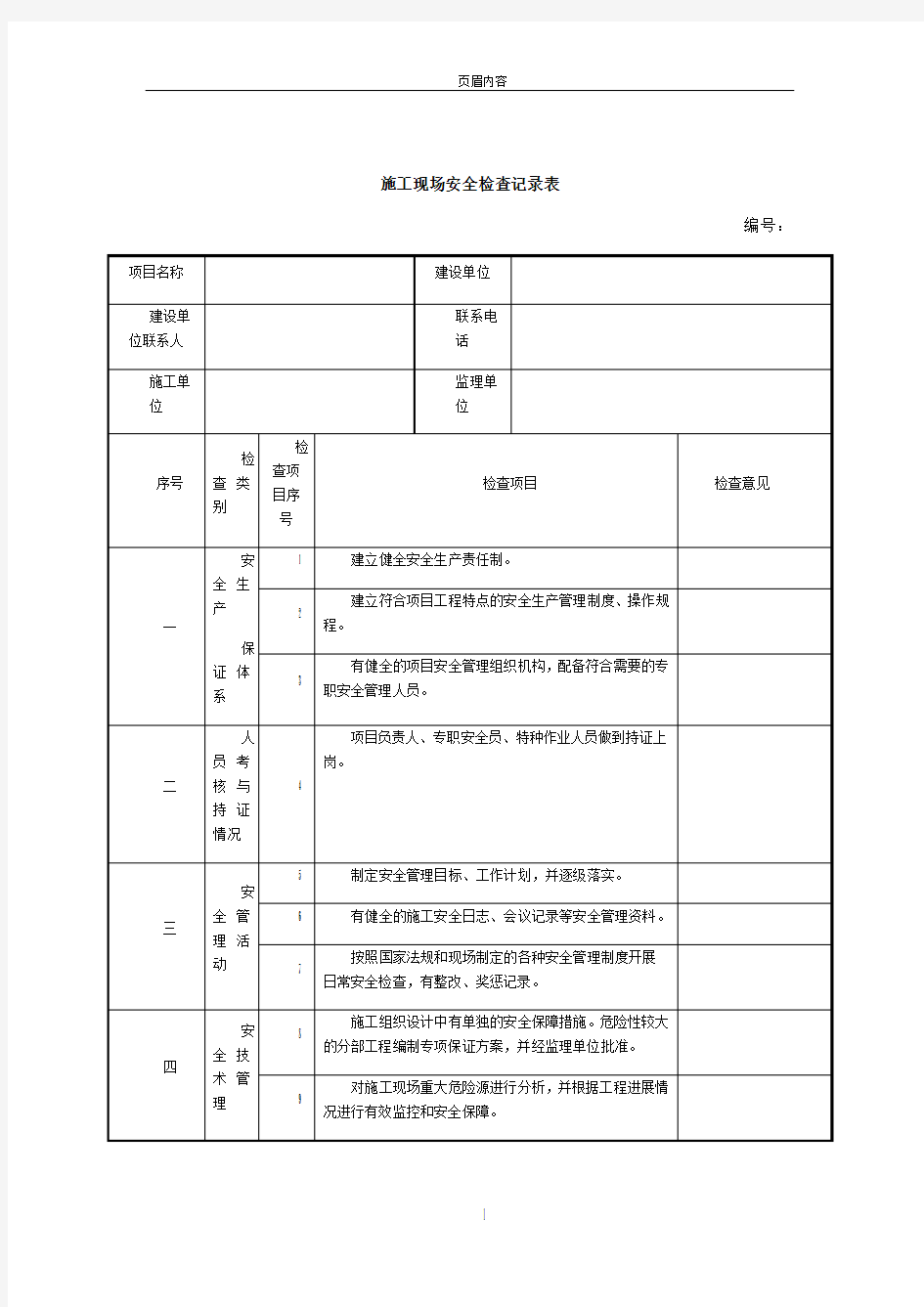 施工安全检查记录表