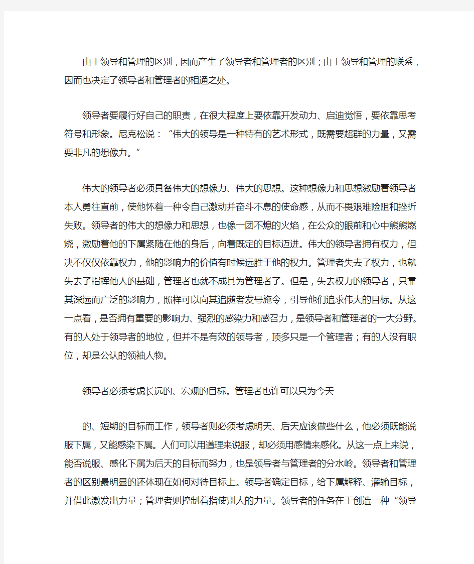 管理者与领导者的区别与联系