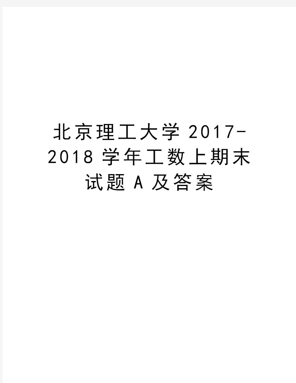 北京理工大学2017-2018工数上期末试题a及答案讲课稿