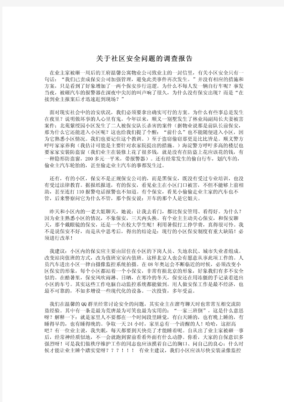 关于社区安全问题的调查报告