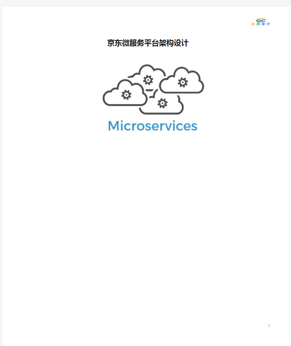 京东微服务平台架构设计