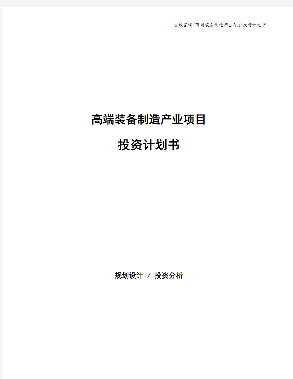 高端装备制造产业项目投资计划书