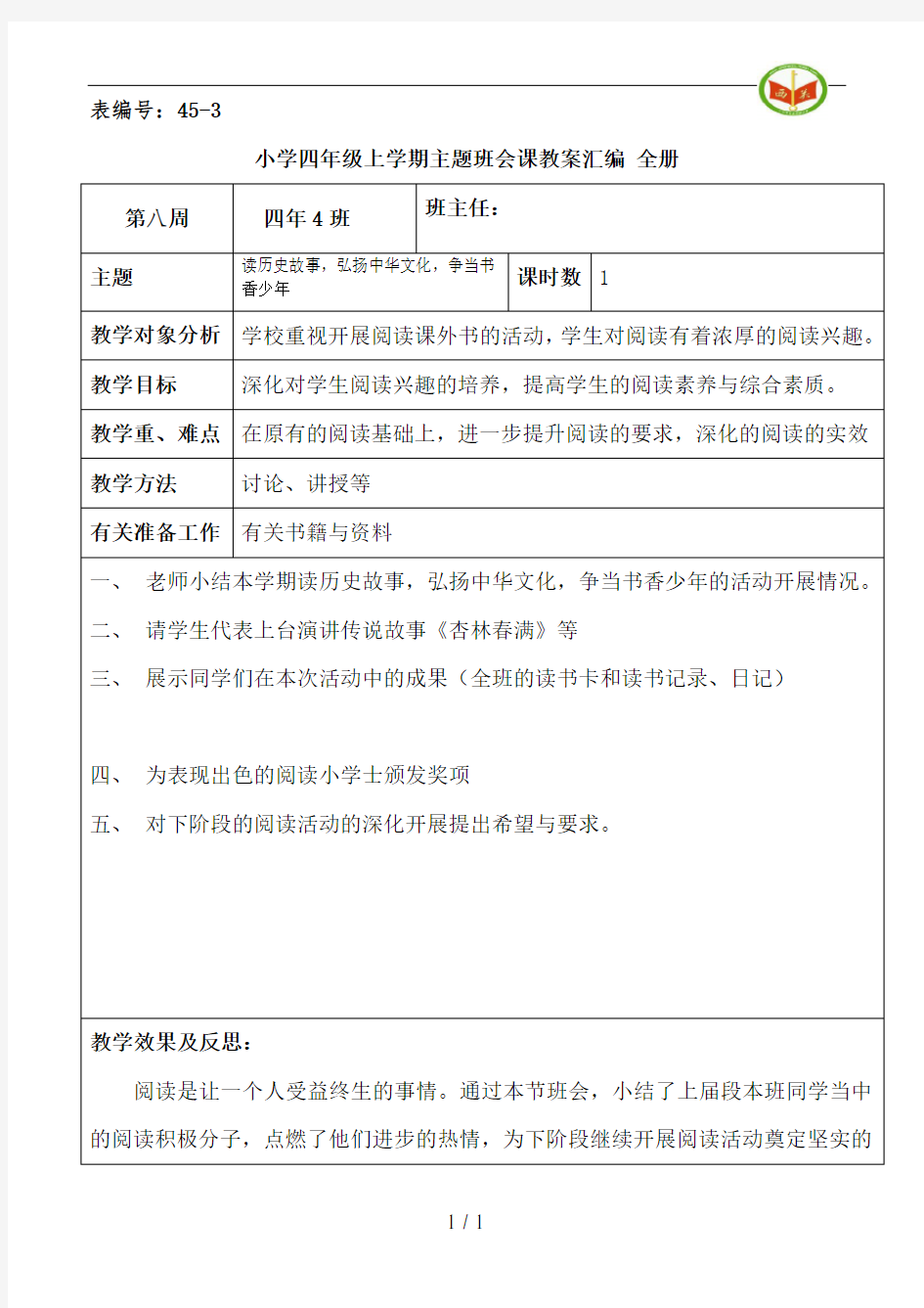 小学四年级上学期主题班会课教案汇编全册