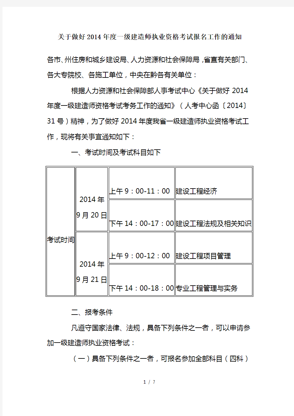 一级建造师报名条件