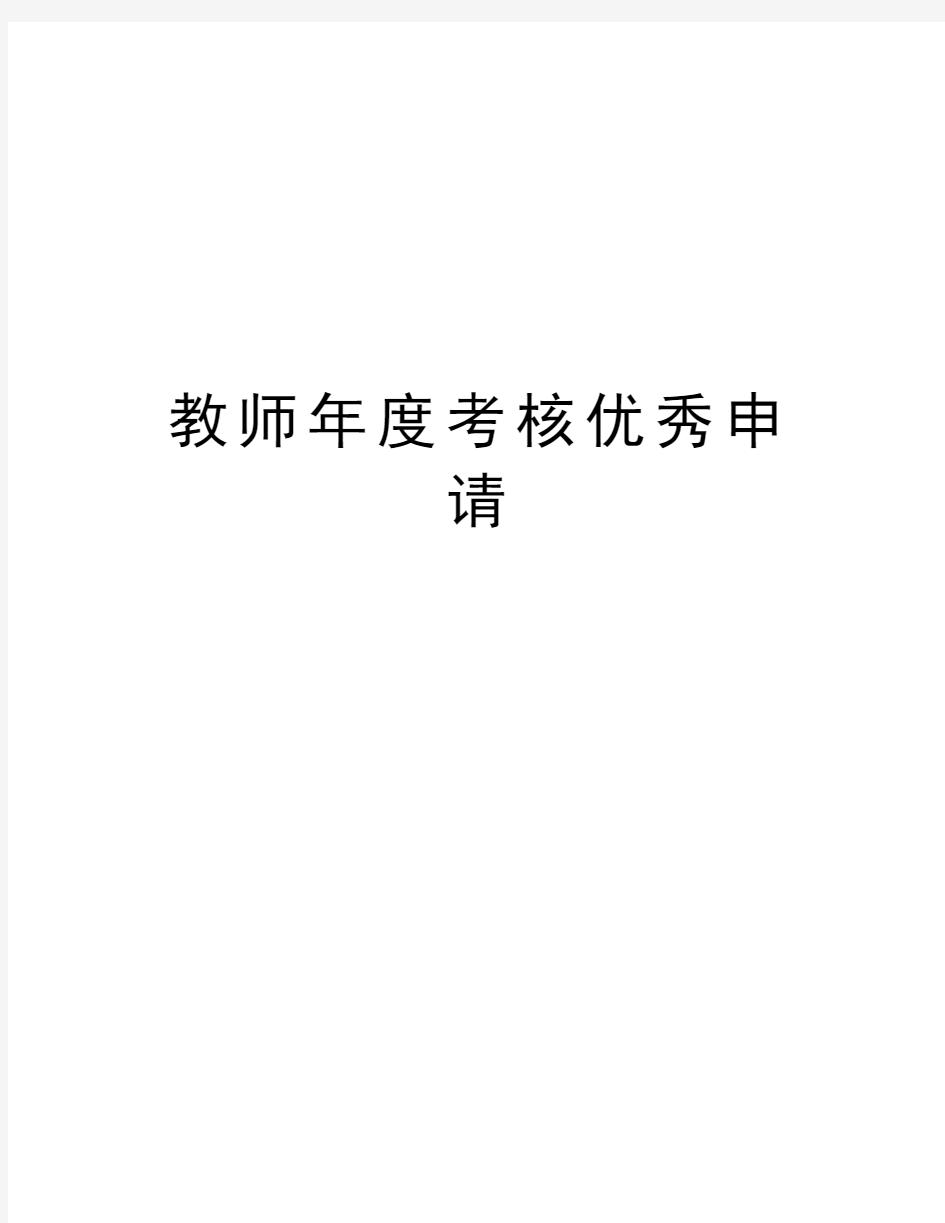 教师年度考核优秀申请教学文案