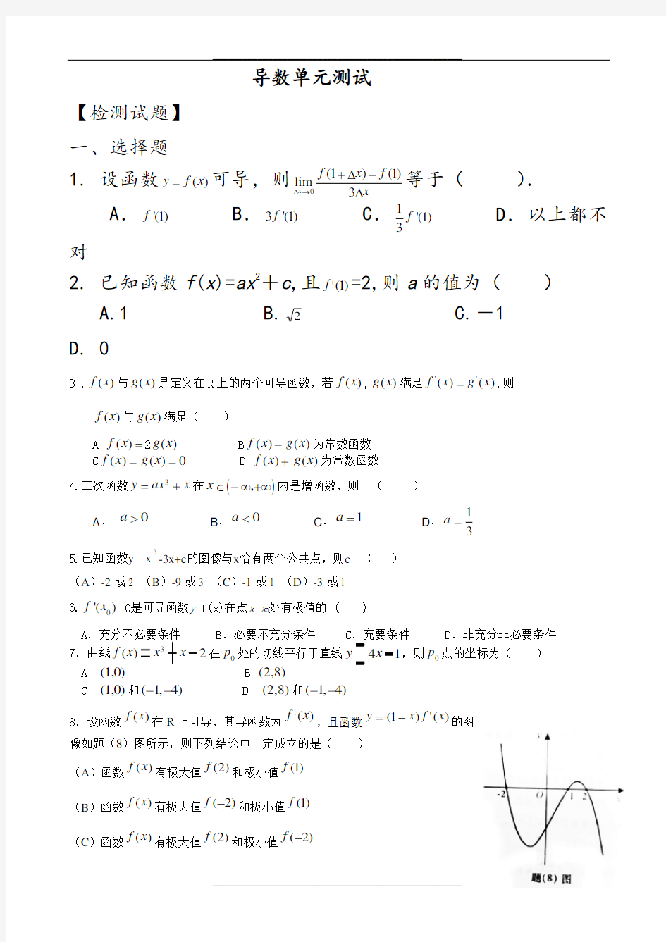 导数单元测试(含答案)