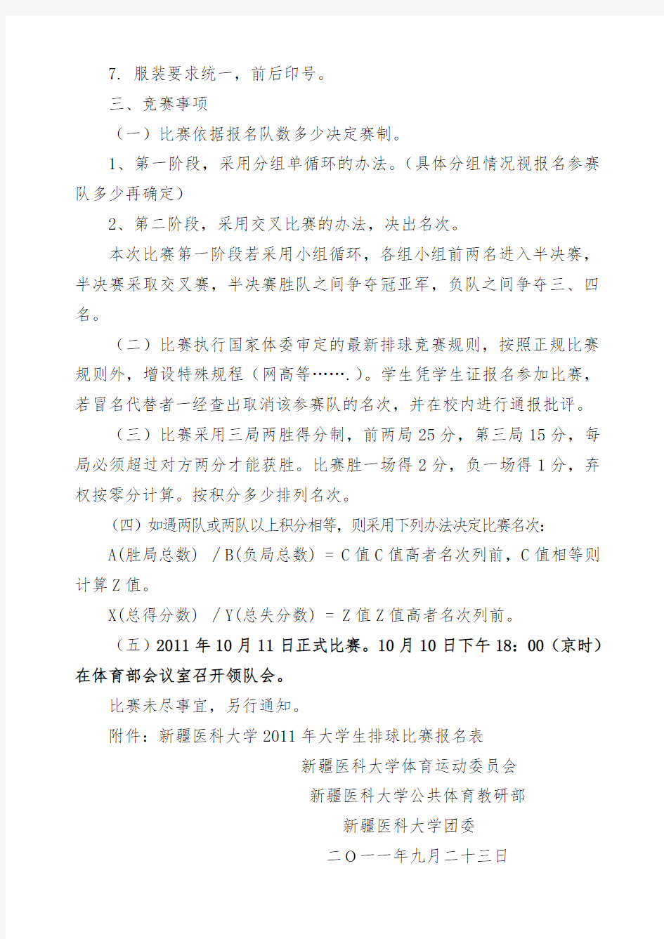 大学排球比赛的通知