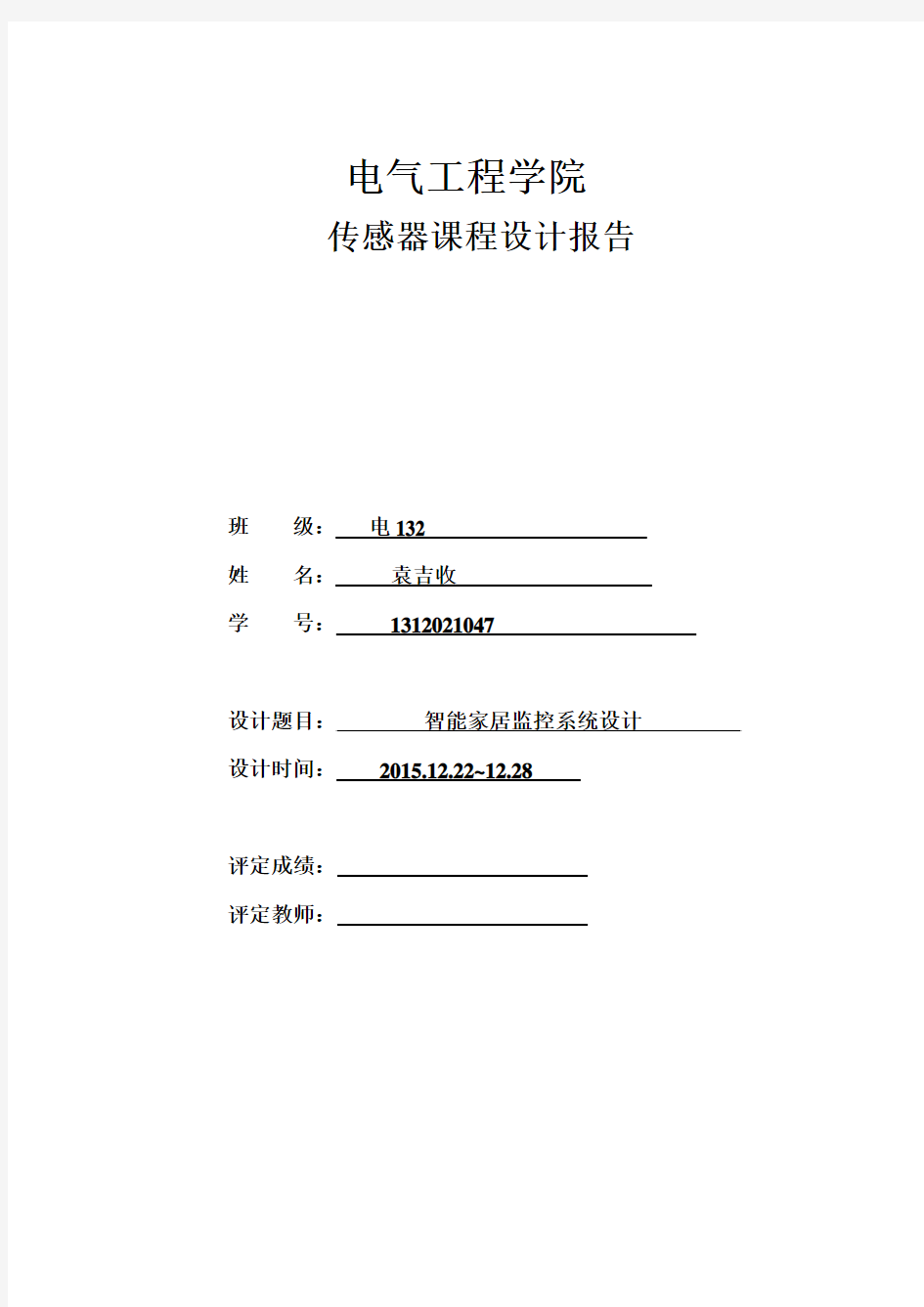 传感器课程设计报告--智能家居监控系统设计--大学毕业设计论文