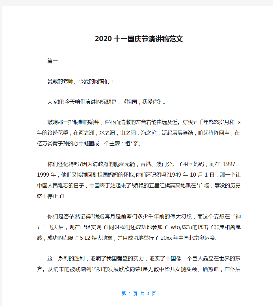 2020十一国庆节演讲稿范文