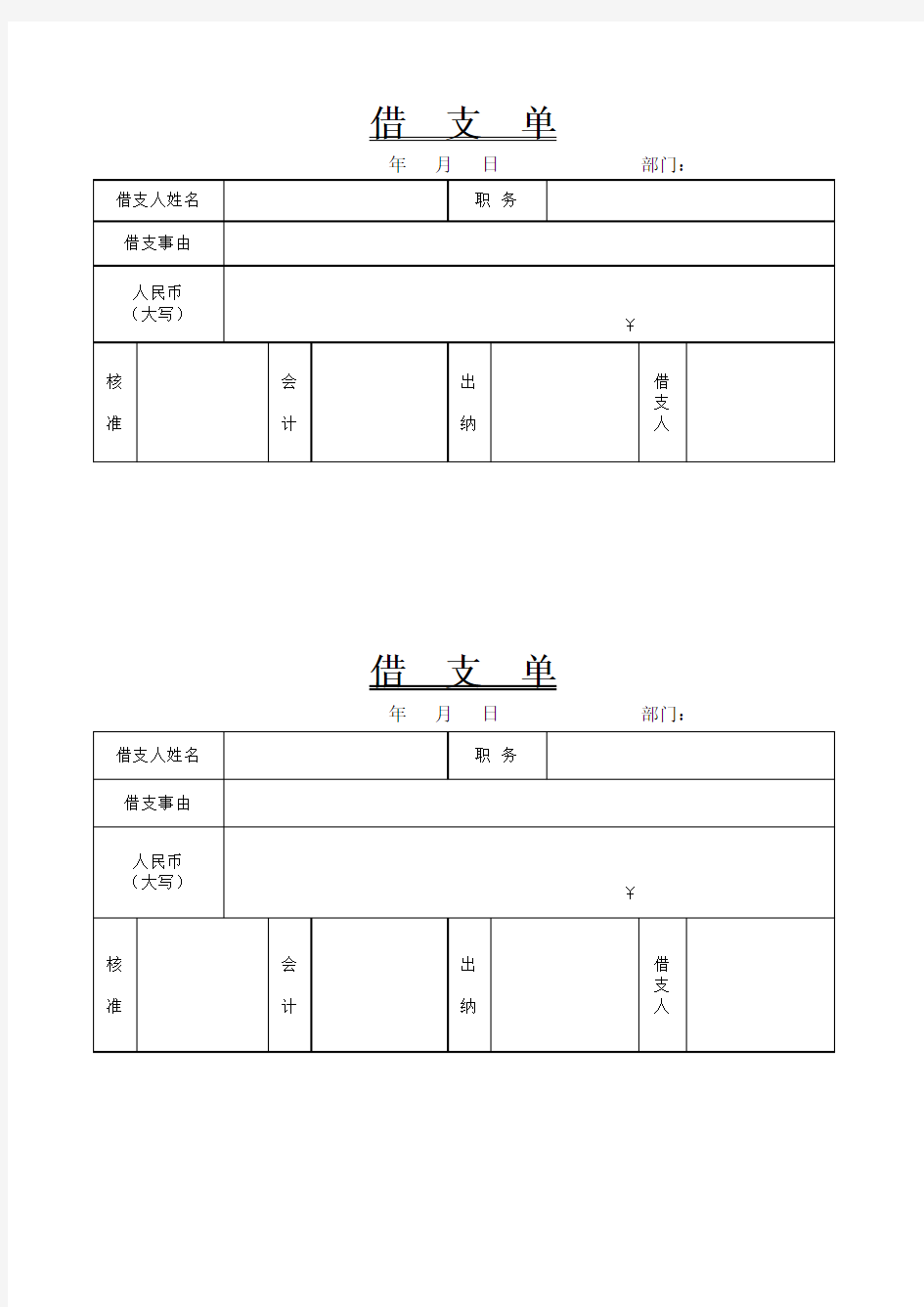 借支单模板