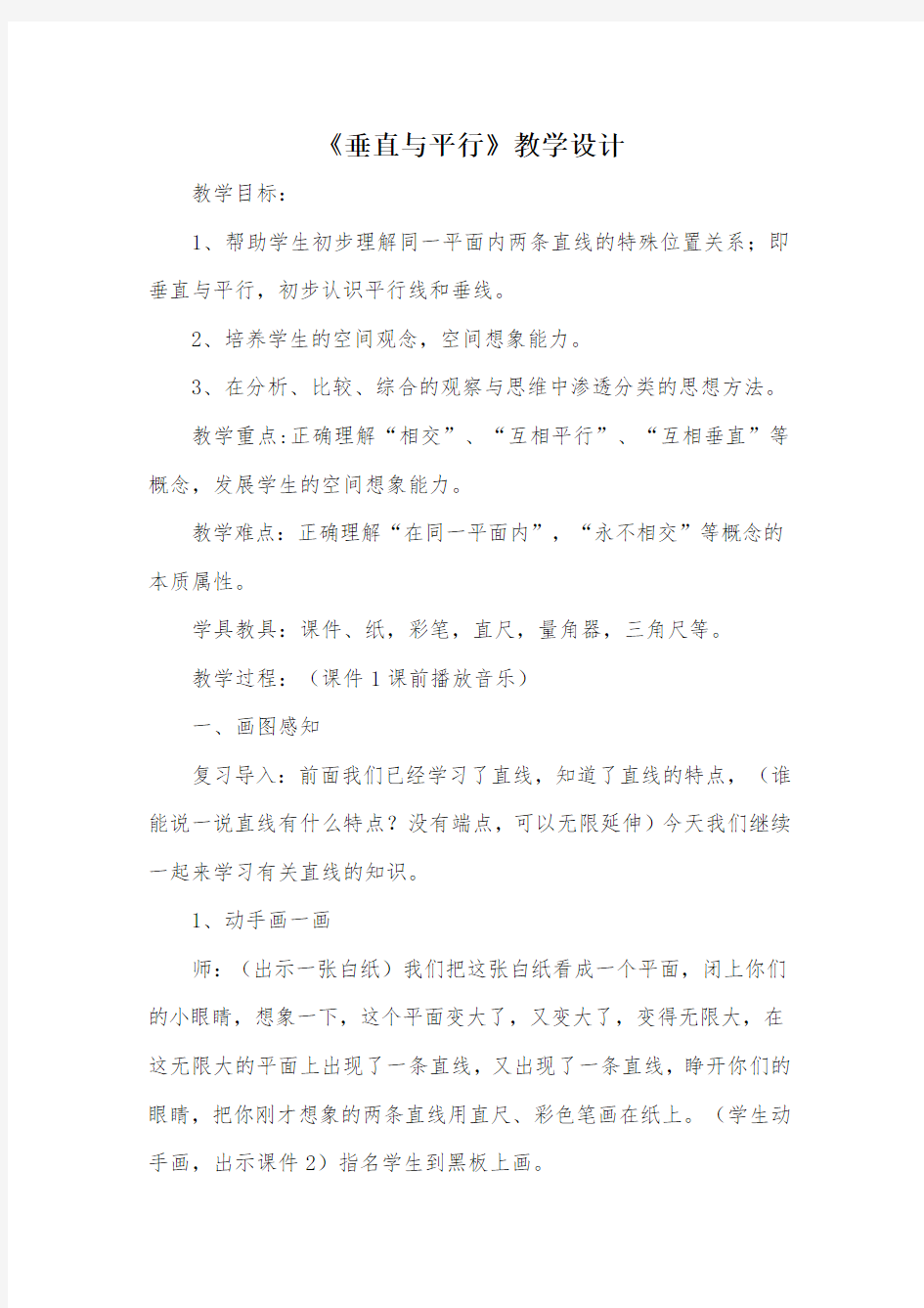 《垂直与平行》教学设计_教案教学设计