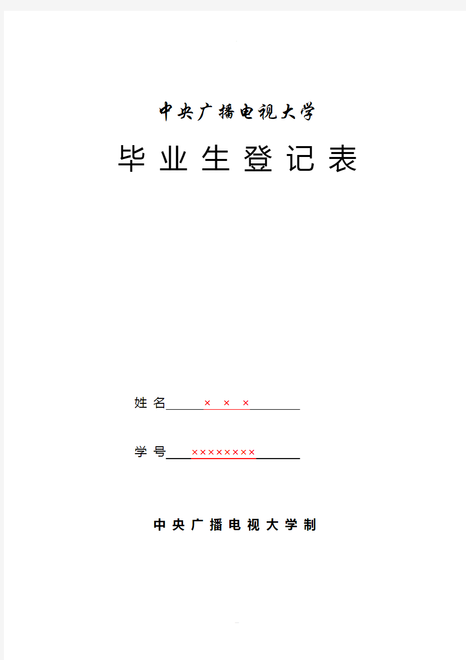 中央广播电视大学毕业生登记表(新表)样本