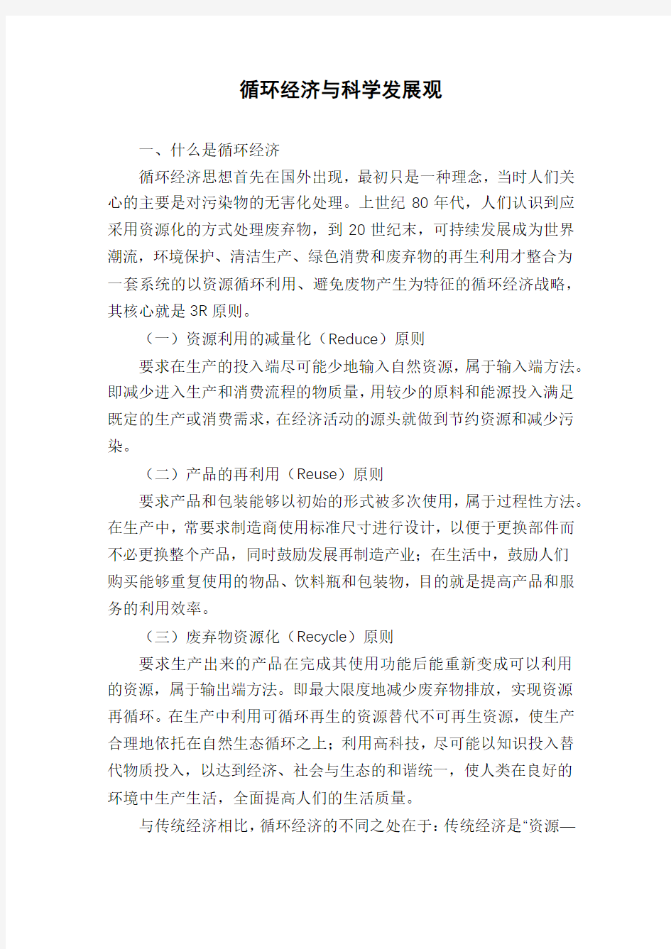 循环经济与科学发展观