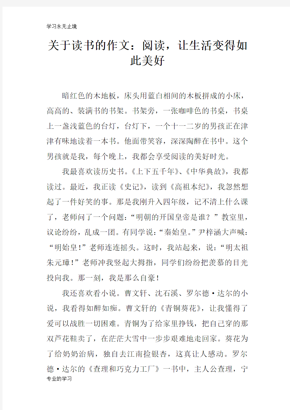 关于读书的题材性文章作文：阅读,让生活变得如此美好