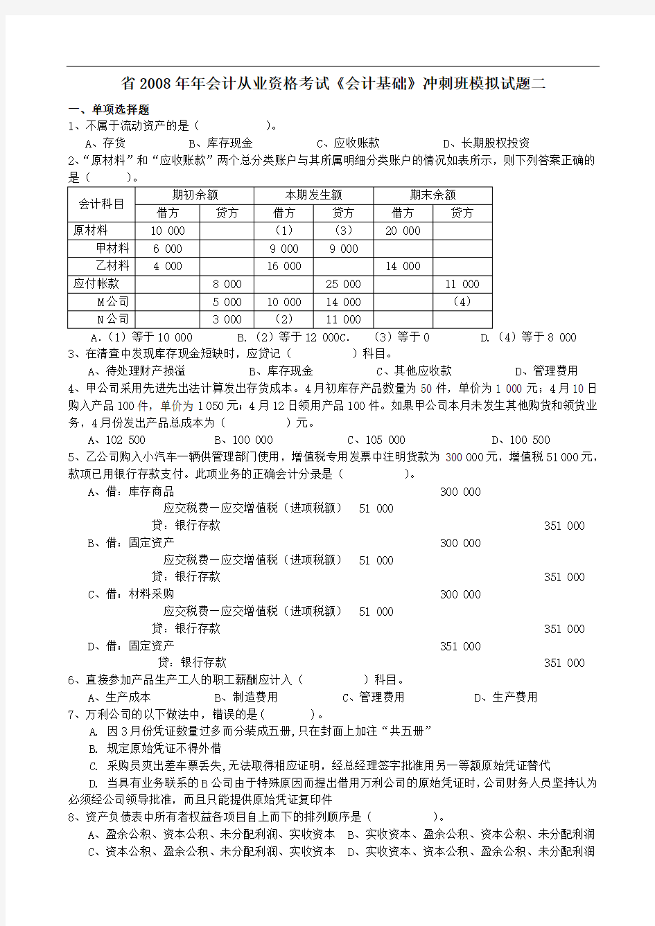 江苏省2008年年会计从业资格考试《会计基础》冲刺班模拟精彩试题二