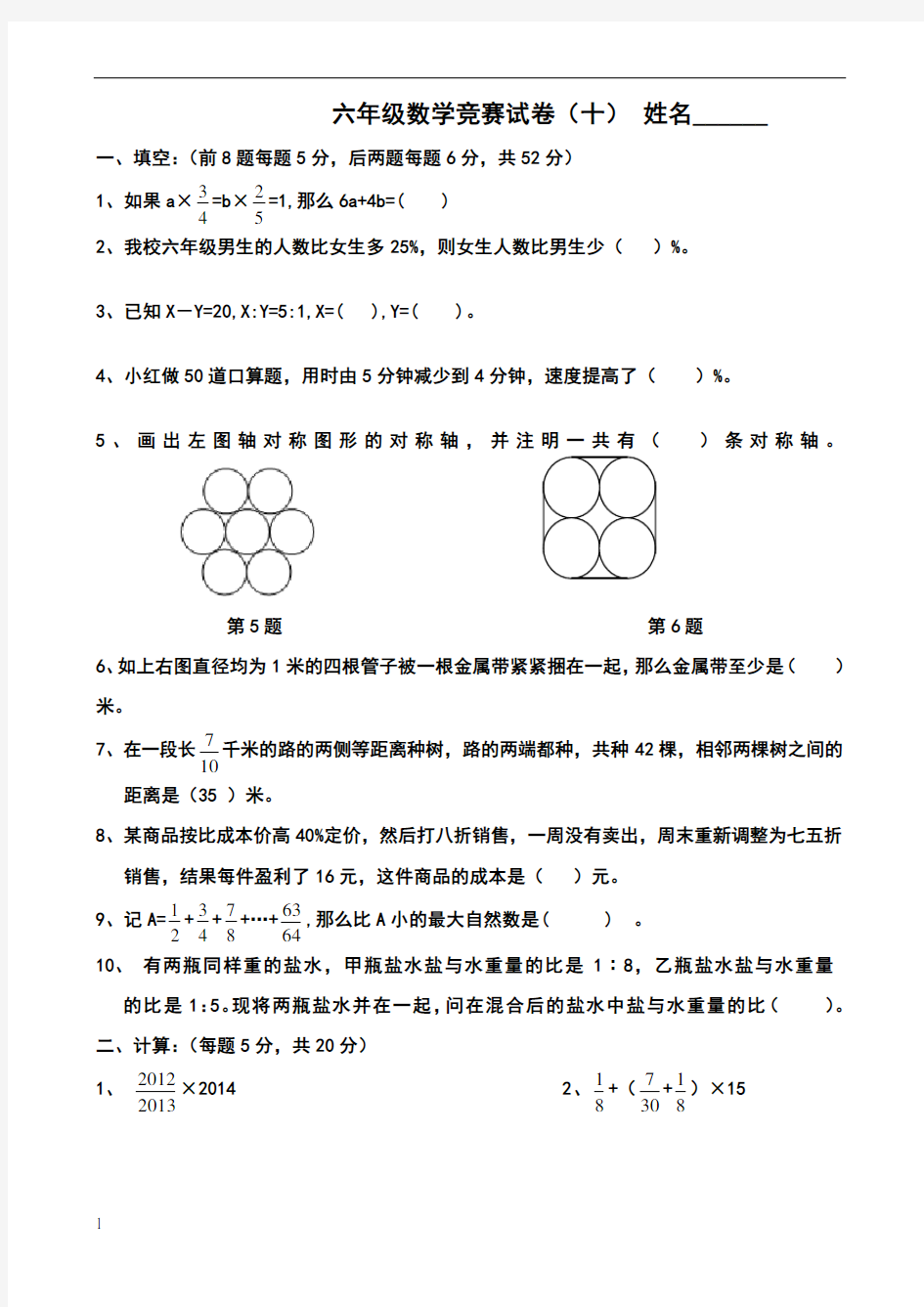 六年级数学竞赛试题及答案