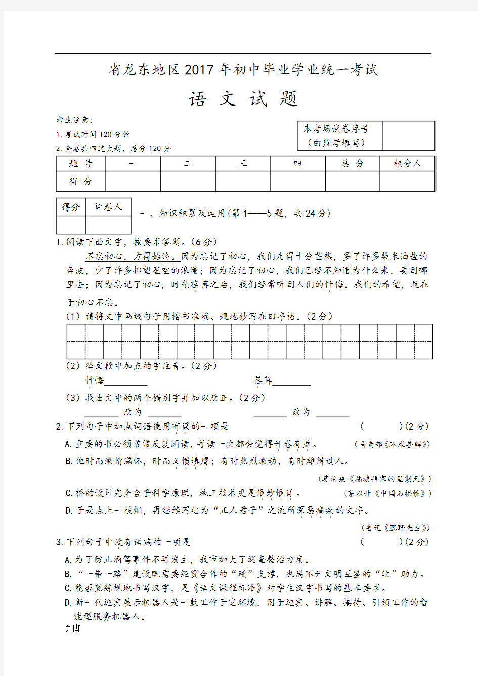 2017年黑龙江省龙东中考语文试卷及答案(word版)