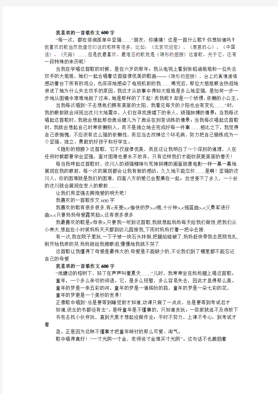 我喜欢的一首歌作文600字