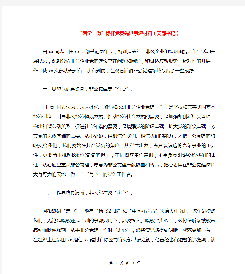 “两学一做”标杆党员先进事迹材料(支部书记)