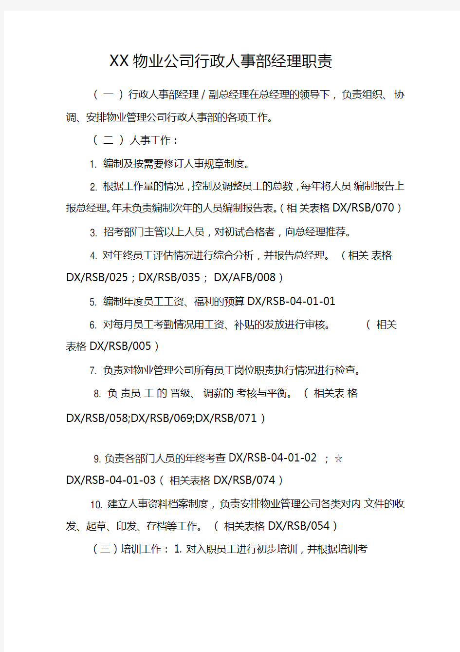 XX物业公司行政人事部经理职责