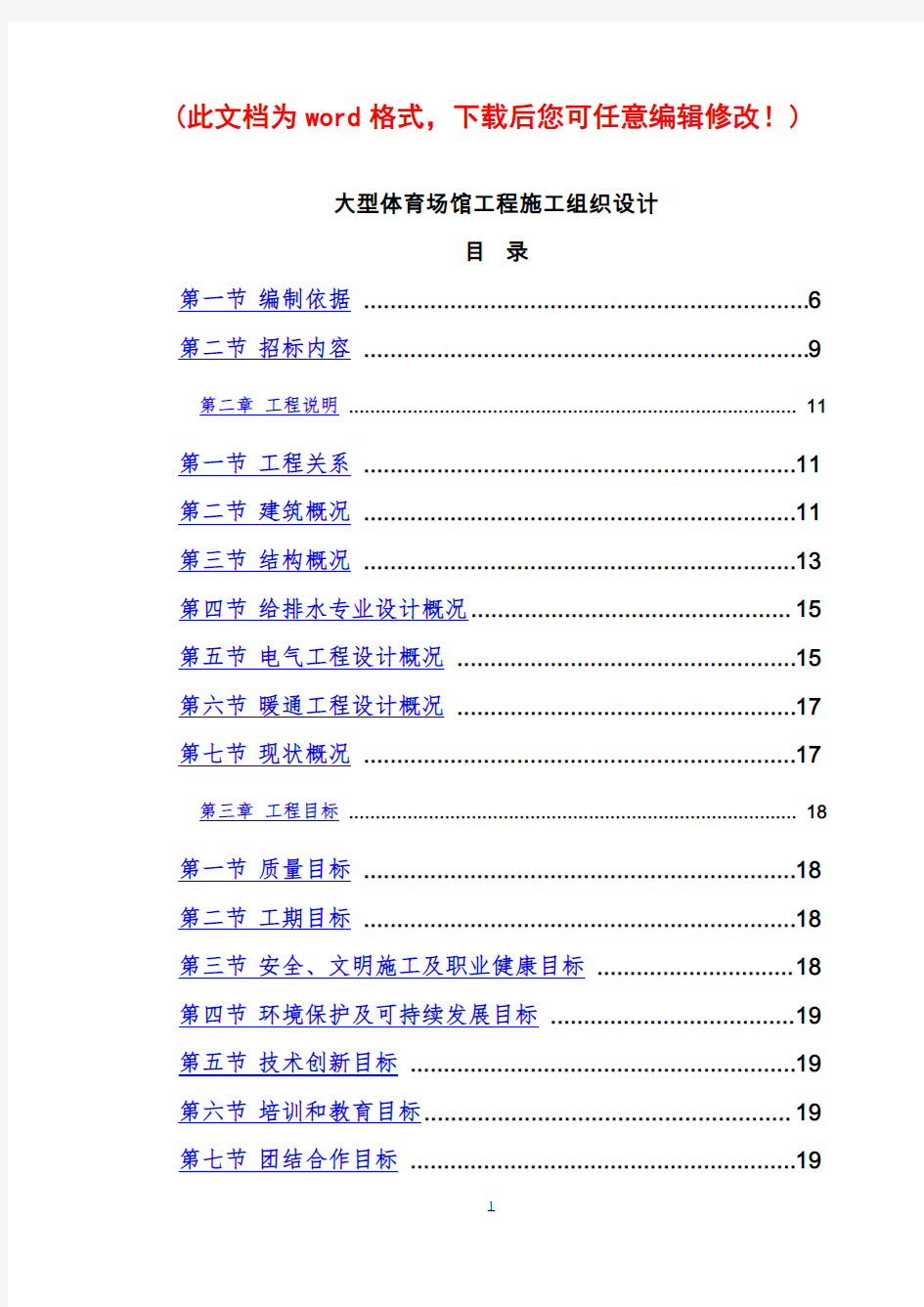 大型体育场馆工程施工组织设计_完整版