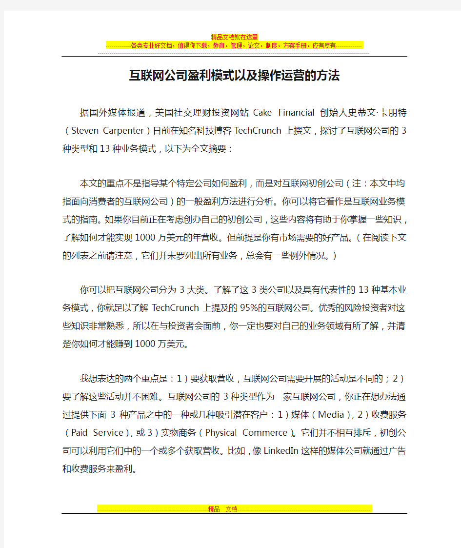 互联网公司盈利模式以及操作运营的方法