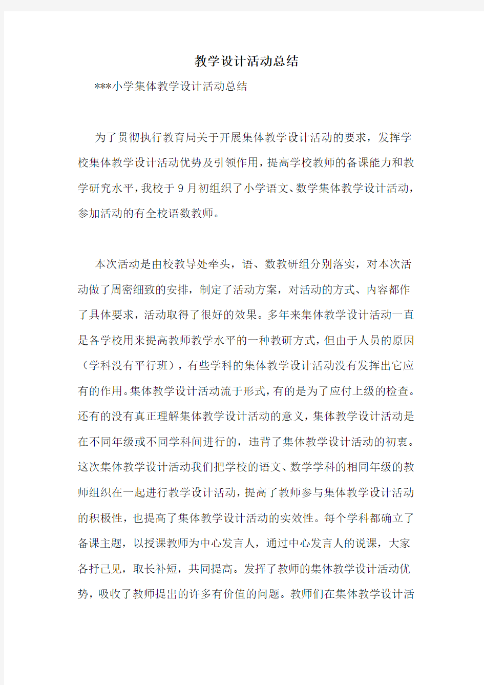 教学设计活动总结