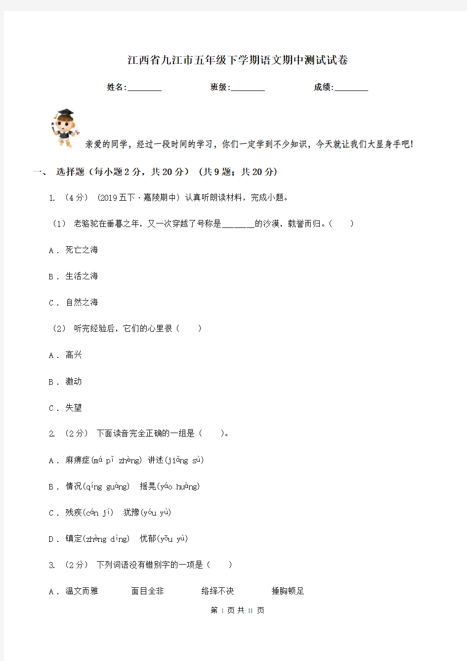 江西省九江市五年级下学期语文期中测试试卷