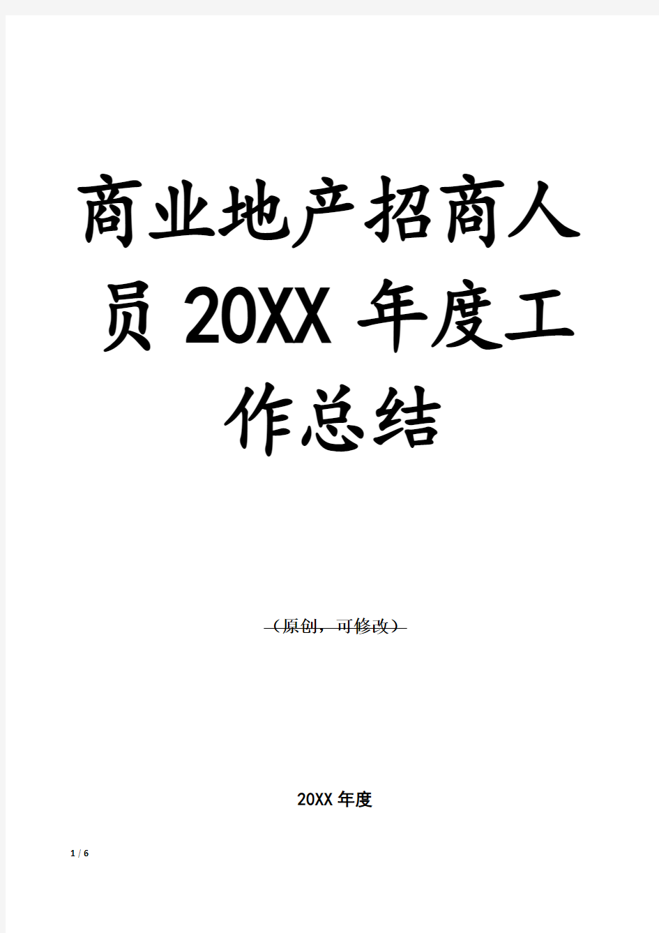 商业地产招商人员20XX年度工作总结