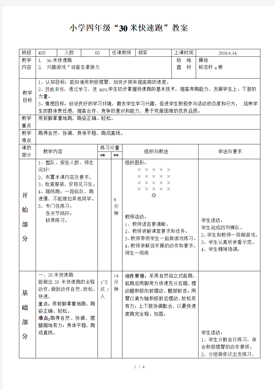 小学四年级体育30米快速跑公开课教案