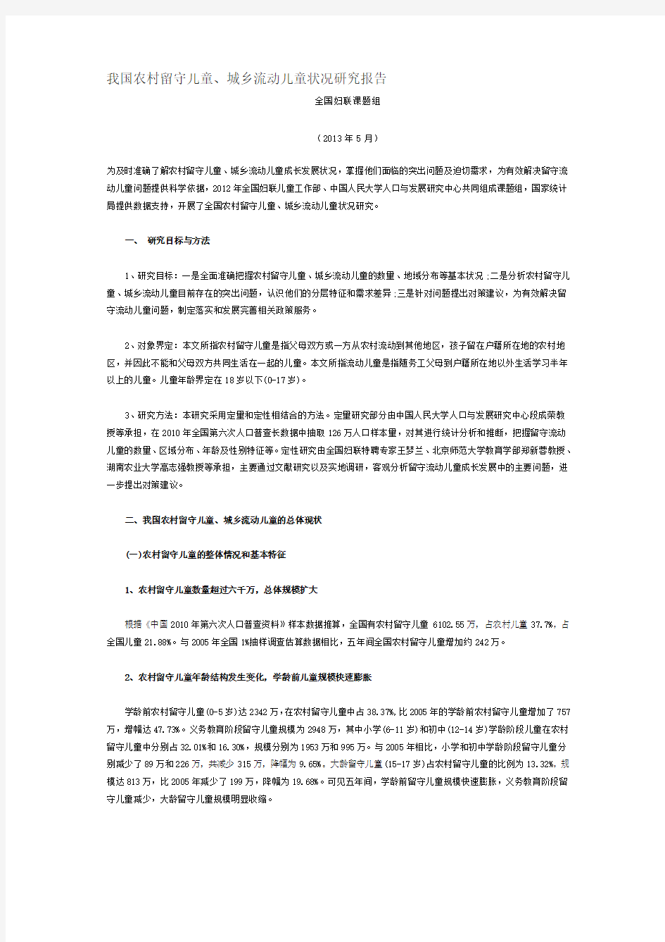 我国农村留守儿童、城乡流动儿童状况研究报告