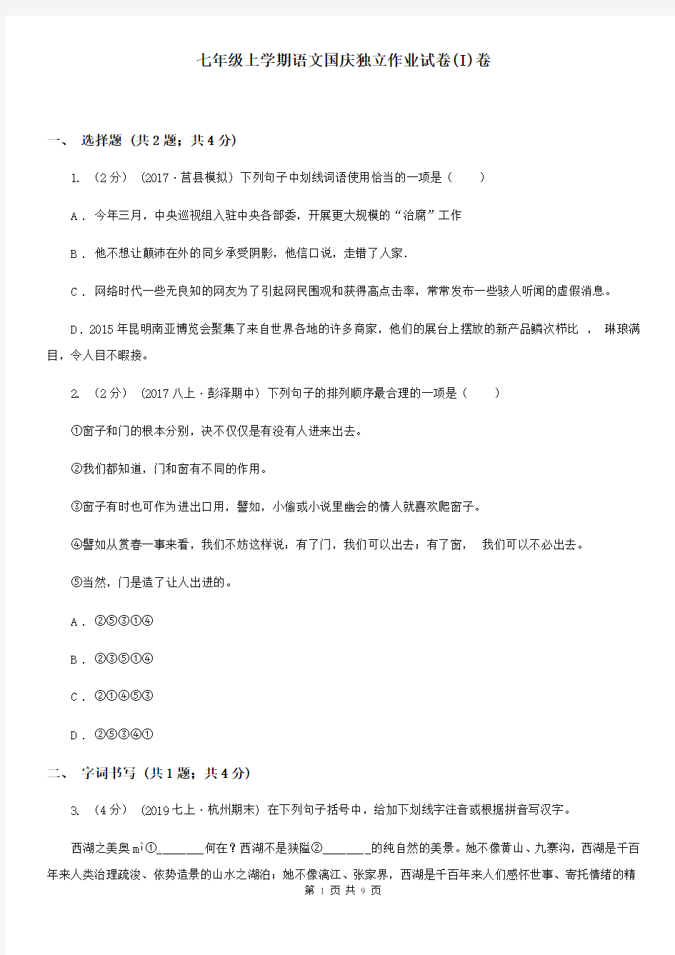 七年级上学期语文国庆独立作业试卷(I)卷