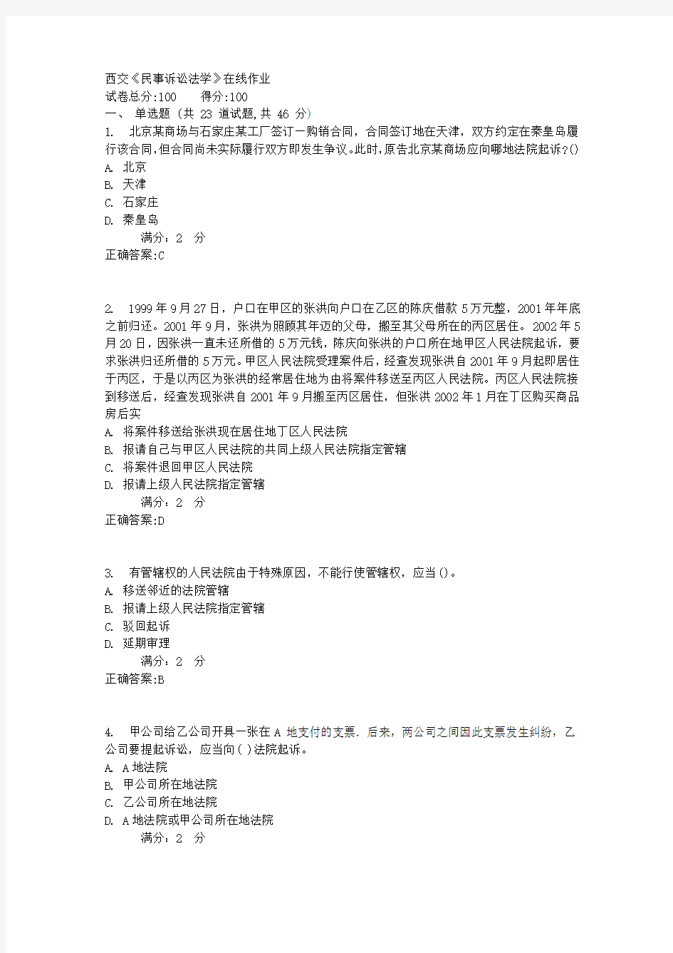 17春西交《民事诉讼法学》在线作业满分答案